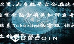 要查看Tokenim的授权信息，主要可以通过以下几个