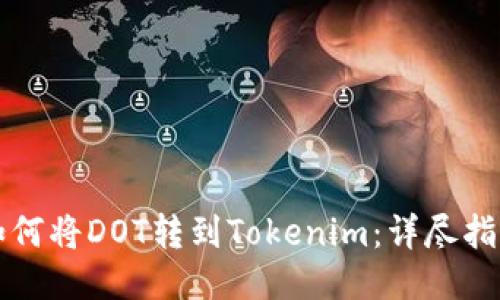 如何将DOT转到Tokenim：详尽指南