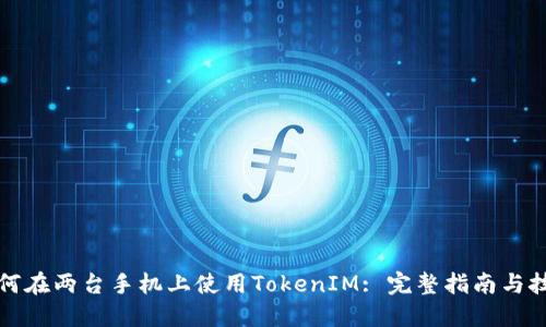 如何在两台手机上使用TokenIM: 完整指南与技巧