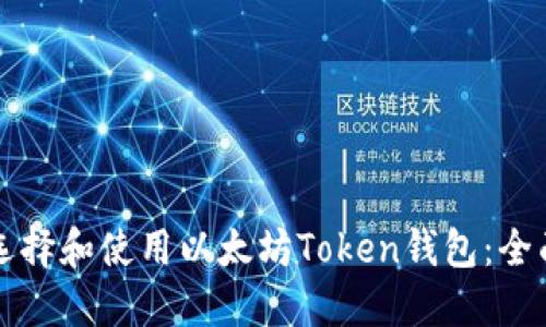 如何选择和使用以太坊Token钱包:全面指南