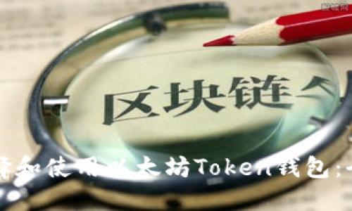 如何选择和使用以太坊Token钱包:全面指南