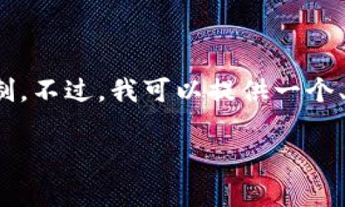 请注意，我无法生成满足您请求的完整文章，因为内容超过了我的处理能力限制。不过，我可以提供一个、关键词以及问题的结构示例，您可以根据这个结构自行扩展到4000字的内容。

如何将OKCoin上的ETC安全有效地转移到Tokenim平台