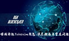 如何顺利升级Tokenim钱包：详尽指南与常见问题解