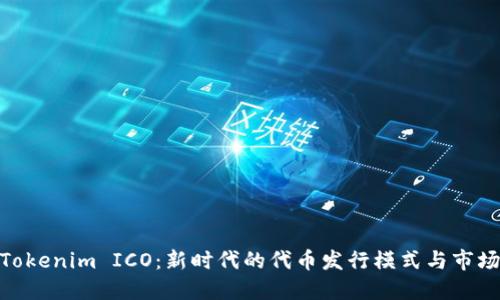 探讨Tokenim ICO：新时代的代币发行模式与市场机遇