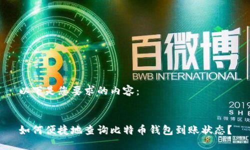 以下是您要求的内容：


如何便捷地查询比特币钱包到账状态？