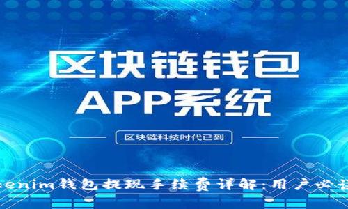 : Tokenim钱包提现手续费详解：用户必读指南