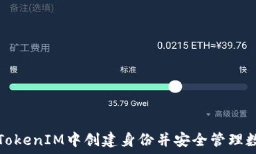   
如何在TokenIM中创建身份并安全管理数字资产