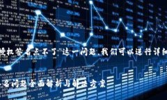 针对“tokenim授权签名点不了”这一问题，我们可
