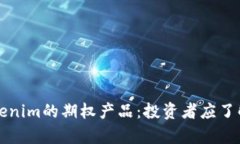 全面解析Tokenim的期权产品：投资者应了解的关键