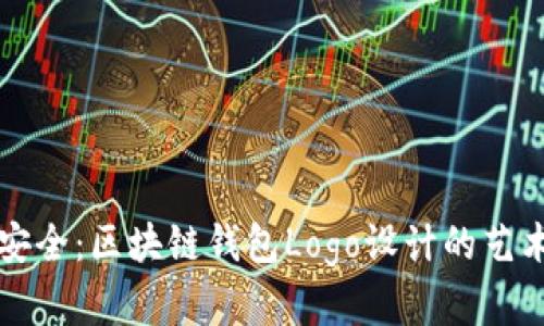 创新与安全：区块链钱包Logo设计的艺术与实践