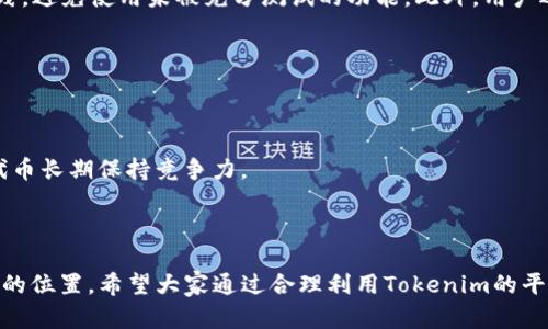 reda如何在Tokenim中生成其他币/reda
Tokenim, 加密货币, 生成币, 区块链/guanjianci

# 如何在Tokenim中生成其他币

在现代数字经济中，加密货币的应用越来越普及，很多人都希望能够通过自己的方式介入这一领域。其中，Tokenim作为一种可创建和管理数字货币的平台，为用户提供了一种便捷的生成和管理数字资产的方式。通过了解如何在Tokenim中生成其他币，用户不仅能掌握制作代币的基本技巧，还能助力自身的投资和交易策略。本文将详细解析Tokenim的操作流程，并围绕可能关联的问题展开深入探讨。

## 什么是Tokenim？

Tokenim是一个允许用户创建和管理加密货币的平台。它支持用户设计符合自身需求的代币，拥有简单友好的用户界面，使得即便是技术背景一般的人士也能轻易上手。通过Tokenim生成的代币可以在多个区块链网络中流通，使其拥有良好的市场适应性。

Tokenim本身提供了一系列丰富的功能，包括但不限于代币创建、管理、发行以及社区建设。这些功能使得用户能够在Tokenim中进行多样化的操作，满足不同规模和需求的项目。

## Tokenim中生成其他币的步骤

### 1. 创建账户

在Tokenim工作之前，用户需首先注册一个账户。这一过程通常需要提供邮箱地址、设置密码并进行身份验证。完成注册后，用户将能够访问Tokenim的全部功能。

### 2. 选择代币类型

Tokenim提供多种代币选择，包括ERC20、BEP20等。不同的代币标准具有不同的特性，用户可以根据自己的需求选择合适的代币类型。例如，ERC20代币是基于以太坊的标准，适用于绝大多数智能合约平台。

### 3. 输入代币信息

在选择完代币类型后，用户需要填写代币的基本信息。这些信息包括代币名称、符号、总供应量、分配比例、初始价格等。用户应谨慎填写，确保信息的准确性和完整性。

### 4. 设置智能合约

Tokenim允许用户自定义智能合约，赋予代币特定的规则和功能。用户可以选择公众销售、私募、流动性池等机制来实现特定的交易规则。这一环节需要对智能合约有一定的了解，如果用户不熟悉可以考虑使用Tokenim提供的模板来实现。

### 5. 发布代币

完成以上步骤后，用户可以提交生成的代币请求。在Tokenim审核通过后，代币将被正式发布并可以在各大交易所进行交易。发布后，用户还可以通过Tokenim对市场动态进行跟踪，实现资产的有效管理。

## 代币生成后的管理

生成代币并不是结束，后续的管理和营销同样重要。用户需要定期监控市场状态，评估代币的表现，必要时进行市场调整。此外，积极建设社区，吸引投资者也是提高代币价值的有效方式。

## 解决可能的问题

在使用Tokenim生成其他币的过程中，用户可能会遇到一些问题。接下来，我们将探索五个常见的相关问题，帮助用户更好地理解和操作。

### 1. 如何确保生成的代币有市场需求？

代币的市场需求是决定其长期价值的关键。因此，在生成代币之前，用户需要进行市场调研，明确目标用户群体和潜在市场。以下是几个可以帮助用户确保代币需求的方法：

首先，进行竞争分析。用户需要了解同类代币的发展动态、市场表现以及公众反馈，以便从中汲取经验与教训。其次，开展问卷调查或访谈，以直接获得潜在用户的需求反馈。同时，在社交媒体和相关论坛上进行讨论，加深对目前市场环境的了解。最后，通过推出试点项目或小规模的初始代币发行（ICO），可以提前测试市场反应。

### 2. Tokenim支持哪些区块链？

Tokenim作为多元化的平台，支持多个主流区块链，用户可以根据自己的需求选择。Tokenim目前主要支持以太坊（Ethereum）、币安智能链（BSC）、Polygon（前身为Matic）等。每种区块链都有其独特的优势和局限性。以太坊是全球最流行的智能合约平台，拥有强大的生态系统；而币安智能链则因其交易费用低和高吞吐量受到广泛青睐；同时Polygon通过提供Layer 2解决方案，帮助改善以太坊网络的性能。如果用户希望构建多链生态，Tokenim允许用户在不同的区块链组合中获取最大价值。

### 3. 如何进行代币的营销与推广？

代币的成功不仅依赖于技术实现，还需要有效的营销与推广策略。用户可以采取多种方式来推广新生成的代币。首先，利用社交媒体为代币创建话题。发展Telegram、Discord等社群，吸引关注者；其次，借助加密货币相关的博客、新闻网站进行宣传，打造品牌效应。最后，与行业内的关键意见领袖（KOL）合作，通过他们的影响力加速代币的曝光度。

此外，举办线上线下的活动，通过互动提高潜在投资者和用户参与感也是重要的推广手段。用户还可以通过空投（Airdrop）等活动吸引新用户，增加代币的流通性。理想的情况下，后续还要保持与用户的持续沟通，增强用户粘性。

### 4. 如何处理代币的安全问题？

安全性是构建和管理代币时不得不考虑的重要因素。在Tokenim中生成的代币也面临智能合约漏洞、钓鱼攻击等风险。为确保代币安全，用户需注意以下几点：

首先，对生成的智能合约进行专业的审计。确保合约没有常见的安全漏洞；其次，选择较为知名的开发团队，以增加代币的可信度和安全性。定期更新代币合约，修复潜在的安全漏洞也是必要的。例如，确保合约代码遵循最佳实践，避免使用未被充分测试的功能。此外，用户还需要提高警惕，定期关注安全事件，快速响应潜在风险。

### 5. 如何评估生成的代币的市场表现？

评估代币的市场表现需要综合考虑多个因素。用户可以采用一些关键指标来评估，例如市场成交量、流通量以及代币价格走势等。此外，通过对交易所中相似代币的表现进行比对，帮助了解自身代币的相对价值。

用户还可以依赖各类分析工具来获取实时数据，设定警报以快速反应市场变化。最重要的是，要不断进行数据分析与，并保持与社区的良性互动，提升代币的市场地位。根据市场反馈，用户可以定期调整推向市场的战略，确保代币长期保持竞争力。

## 结语

通过了解如何在Tokenim中生成其他币，用户不仅可以掌握代币创建的核心流程，同时也要关注后续的管理与市场动态。以上所述的生成、管理和过程将为用户提供基本框架，帮助他们在这个快速发展的加密世界中找到合适的位置。希望大家通过合理利用Tokenim的平台，能够成功将自己的构想落实为现实，为数字货币的发展贡献一份力量。