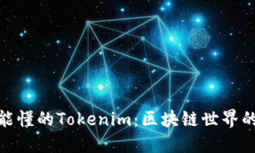 小白也能懂的Tokenim：区块链世界的新机会