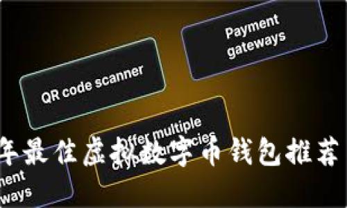 2023年最佳虚拟数字币钱包推荐与评测