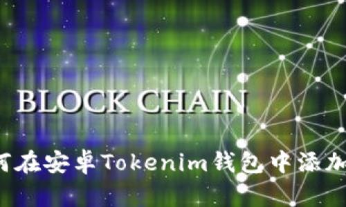 : 如何在安卓Tokenim钱包中添加USDT