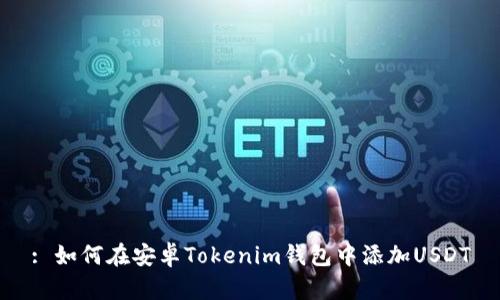 : 如何在安卓Tokenim钱包中添加USDT