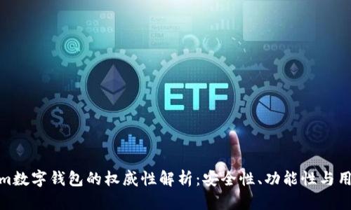 Tokenim数字钱包的权威性解析：安全性、功能性与用户体验
