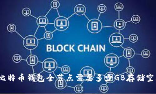 : 比特币钱包全节点需要多少GB存储空间？