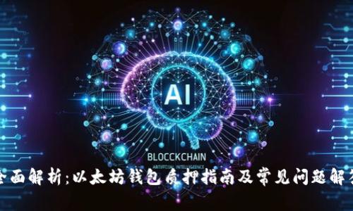 全面解析：以太坊钱包质押指南及常见问题解答