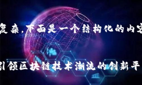 由于您的请求较为复杂，下面是一个结构化的内容样本，以便您参考：


Tokenim官方版2：引领区块链技术潮流的创新平台