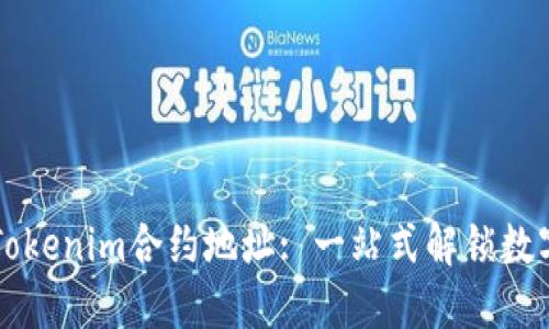 以太坊钱包Tokenim合约地址: 一站式解锁数字资产的未来