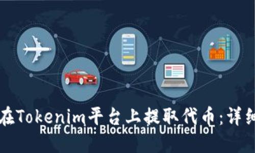 如何在Tokenim平台上提取代币：详细指南