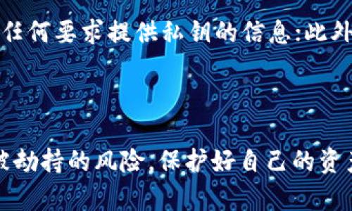 为什么以太坊钱包会被劫持？全面解析与防护策略

bianwei以太坊钱包, 劫持, 加密货币安全, 防护措施/bianwei

---

一、以太坊钱包劫持的现象解析
近年来，以太坊作为一种重要的加密货币，其相关的钱包也逐渐成为黑客攻击的目标。以太坊钱包劫持的频繁发生，引发了投资者和用户的广泛关注。劫持通常指的是未经用户同意，通过恶意手段获取用户钱包内的访问权限，进而转移或盗取其加密资产。

黑客一般通过各种手段，包括数据钓鱼、恶意软件、网络间谍等，来实现对以太坊钱包的控制。尤其是用户在使用去中心化交易所或接入不安全的网络时，风险会显著增加。一些受欢迎的以太坊钱包由于其用户基数大，成为了黑客攻击的优先目标。

二、劫持的主要原因
以太坊钱包被劫持的原因多种多样，归结起来主要有以下几方面：

h41. 用户安全意识不足/h4
许多用户对网络安全的认知有限，常常忽略小心谨慎的重要性。他们可能会在不安全的网站上输入自己的私钥，或者下载不明来源的应用程序，从而导致钱包被劫持。

h42. 技术手段的进步/h4
网络攻击技术日益先进，黑客使用复杂的工具和策略，如社交工程手段，利用用户的信任去感染其设备。一些黑客能够模拟合法网站，骗取用户的私钥或助记词。

h43. 钱包本身的安全性不足/h4
一些开发者未能将现代安全措施纳入到钱包开发中，例如缺乏双重验证、端到端加密等，这使得其钱包容易受到攻击。此外，开源钱包中的漏洞也可能被黑客利用。

三、劫持的后果
以太坊钱包被劫持的后果可谓“后果严重”。用户的资产可能会在瞬间被转移，而在发现时往往已为时已晚。对于不少用户而言，这不仅仅是经济上的损失，更是心理上的重创。用户除了可能失去大笔投资，还需要承受资金损失带来的诸多压力。

此外，过高的劫持事件频率也使得整体市场的信任度下降，对以太坊所代表的区块链技术的采纳和普及形成一定的阻碍。这是整个生态系统都需要面对的现实挑战。

四、如何防范以太坊钱包被劫持
为了有效防止以太坊钱包被劫持，用户需要采取以下几项防护措施：

h41. 提高安全意识/h4
用户应该增强自己的网络安全意识，定期阅读相关的安全知识。同时，保持警惕，不轻易相信来历不明的链接和附件，避免在公共网络环境下对钱包进行操作。

h42. 使用安全钱包/h4
选择市面上口碑好、安全性高的钱包，不要轻易尝试未经验证的新钱包。硬件钱包相比软件钱包更为安全，因为它们将私钥存储在离线设备中，抵御了绝大多数在线攻击。

h43. 定期更新软件/h4
无论是操作系统、钱包应用程序还是防病毒软件，都应该保持最新，以确保拥有最新的安全补丁，修复潜在的安全漏洞。

h44. 启用双重验证/h4
开启双重验证功能，可以大大提高账户的安全性。即使黑客得到了用户的密码，由于缺乏双重验证，他们仍然无法访问用户的账户。

h45. 定期备份/h4
用户应定期备份自己的私钥和助记词，并将其保存在安全的地方。这样即使账户被劫持，用户仍然有可能恢复自己的资产。

五、相关问题解答

h41. 什么是以太坊钱包？/h4
以太坊钱包是一种用于存储、发送和接收以太坊（ETH）及其他代币的数字钱包。它可以是硬件钱包、软件钱包或云端钱包。用户通过钱包生成的私钥来控制其资产，私钥的安全性直接关系到用户资产的安全性。

h42. 劫持以太坊钱包的黑客通常使用哪些手段？/h4
黑客劫持以太坊钱包通常会采取多种手段，包括但不限于：数据钓鱼、恶意软件、社交工程攻击、网络间谍技术等。例如，黑客可能会设计一个伪装成官方钱包的网站，引导用户输入私钥，或者通过恶意软件直接获得用户计算机上的信息。

h43. 被劫持后应该如何处理？/h4
如果用户发现自己的以太坊钱包被劫持，第一时间应该尝试立即冻结或关闭与该钱包相关的所有服务，接着联系支持团队寻求帮助。同时，用户应立即转移其财富至一个新的安全钱包，确保不再受到损失。最后，进行调查分析，找出被劫持的原因，避免类似事件再次发生。

h44. 加密货币是否存在绝对安全的钱包？/h4
虽然没有任何加密货币钱包可以做到百分之百的绝对安全，但选择采用最佳安全实践的钱包（如硬件钱包）可以大大降低被劫持和攻击的风险。交易和存储资产时，质量和信誉好的钱包是用户需要优先考虑的要素。

h45. 新用户在使用以太坊钱包时需要注意哪些事项？/h4
新用户在使用以太坊钱包时需要注意：首先，选择信誉高、安全性强的钱包；其次，了解如何安全地备份私钥，以及不轻信任何要求提供私钥的信息；此外，要关注钱包的开发和维护方的公告，确保自己的软件版本始终保持最新状态。

---

以上内容为关于以太坊钱包劫持的分析与防护建议。通过提升安全意识及采取实际措施，用户可以有效地减少其钱包被劫持的风险，保护好自己的资产。