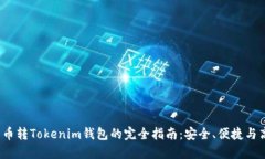  货币转Tokenim钱包的完全指南：安全、便捷与高效