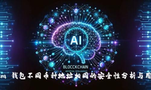 Tokenim 钱包不同币种地址相同的安全性分析与用户指南