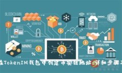如何在TokenIM钱包中创建币安链地址：详细步骤及