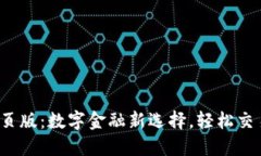郑州Tokenim网页版：数字金融新选择，轻松交易，