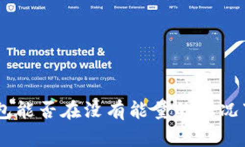 Tokenim钱包能否在没有能量的情况下进行转账？