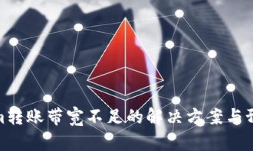 Tokenim转账带宽不足的解决方案与预防措施