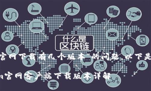 关于“tokenim官网下载有几个版本”的问题，以下是您所需的信息。

### Tokenim官网客户端下载版本详解