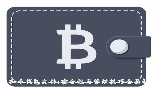 虚拟币钱包文件：安全性与管理技巧全面解析
