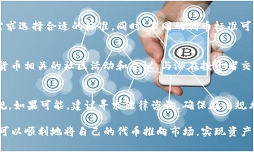   使用Tokenim钱包发代币的完美指南 / 
 guanjianci Tokenim钱包, 发代币, 加密货币, 钱包安全 /guanjianci 

随着区块链技术的快速发展，越来越多的用户开始关注加密货币和相关的数字资产管理工具。其中，Tokenim钱包因其友好的用户界面和强大的功能而受到广泛欢迎。本文将详细介绍如何使用Tokenim钱包发代币，整个过程将涵盖创建代币所需的步骤、注意事项以及潜在的使用案例。

1. Tokenim钱包简介
Tokenim钱包是一款支持多种加密货币的数字钱包，旨在为用户提供安全、便捷的资产管理体验。它不仅可以储存和转账主流币种，还支持用户发币功能，使得任何用户都能轻松创建自己的代币。为了更好地使用Tokenim钱包，用户应该了解它的基本功能和特性。

2. 如何下载和安装Tokenim钱包
首先，用户需要访问Tokenim的官方网站，下载适用于自己操作系统的钱包软件。安装过程简单明了，用户只需根据提示进行操作即可。在安装完成后，用户需要创建一个新账户，并记录下助记词以确保资产的安全。

3. 创建代币的步骤
一旦完成钱包设置，用户可以开始创建代币。首先，用户需要在主界面找到“发代币”选项。点击后，系统会提示用户输入代币的相关信息，例如代币名称、符号、总供应量以及小数位数。这些信息将成为代币的基本属性，确保其在网络中具有唯一性和可识别性。

在输入完所有信息后，用户需要确认这些信息的准确性。因为一旦代币发布，很多信息将无法更改。因此，确保所有数据的正确性非常重要。在确认无误后，点击“确认”按钮，系统将生成代币的智能合约，这个过程可能需要几分钟的时间。

4. 代币发行后的管理
代币创建成功后，用户将可以在Tokenim钱包的界面中查看到新创建的代币。同时，用户还可以进行代币的转让、出售以及其他操作。为了更好地管理自己的代币，用户应定期检查代币的流通情况和市场表现，并考虑在不同的平台上推广自己的代币，以扩大其受众群体。

5. 常见问题解答

问题1：Tokenim钱包的安全性如何？
Tokenim钱包被设计为高度安全的工具，采用了行业标准的加密技术，确保用户资产的安全。用户的私钥不会储存在中央服务器上，而是保存在用户的设备中。此外，Tokenim还提供了双重身份验证和其他安全选项，以防止未授权访问。定期更新钱包软件也非常重要，这样可以更好地抵御潜在的安全风险。

问题2：如何管理我创建的代币？
用户在Tokenim钱包中可以随时查看其代币的市场表现，并进行必要的调整。例如，用户可以设置代币的转账费用、分红机制，或是进行流通量的管理。了解市场动态和竞争对手的表现也是管理代币的重要部分，用户应当关注行业新闻与分析，以便作出明智的决策。

问题3：Tokenim钱包支持哪些类型的代币？
Tokenim钱包支持多种类型的代币，一般来说，用户可以创建兼容ERC-20或其他标准的代币。用户在创建代币时，需根据自己的需求选择合适的标准。同时，不同的代币标准可能在智能合约的设定上存在区别，因此用户需要对此进行深入了解，以确保发币顺利进行。

问题4：如何推广我创建的代币？
代币成功创建后，推广是提高其知名度和流通性的关键。用户可以通过社交媒体、论坛、博客等多种渠道进行宣传。此外，参与加密货币相关的社区活动和会议，与潜在投资者交流，都是有效的推广方式。同时，考虑向交易所申请上市，以便让更多的用户接触到自己的代币。

问题5：代币的法律合规性如何处理？
每个国家对加密货币和代币的法律法规都是不同的，因此用户在创建和发行代币前，应仔细研究所在地区的法律规定，以确保合规。如果可能，建议寻求法律咨询，确保在法规允许的范围内操作。这不仅能保护用户自身的利益，还避免了未来可能发生的法律风险。

总之，Tokenim钱包作为一款功能强大的数字资产管理工具，给用户提供了便捷的代币发行选项。通过合理规划和有效实施，用户可以顺利地将自己的代币推向市场，实现资产增值。