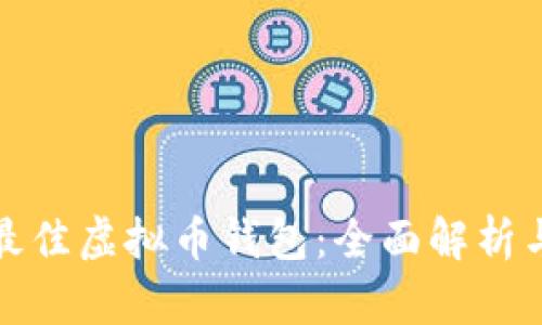 选择最佳虚拟币钱包：全面解析与推荐