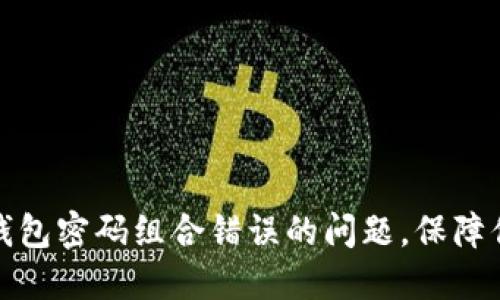 如何解决比特币钱包密码组合错误的问题，保障你的数字资产安全