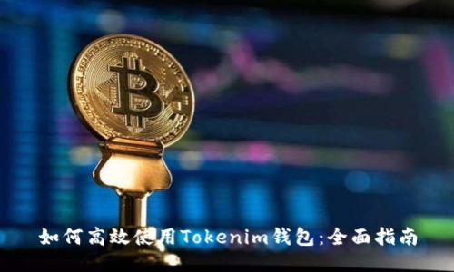 如何高效使用Tokenim钱包：全面指南