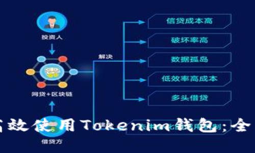 如何高效使用Tokenim钱包：全面指南