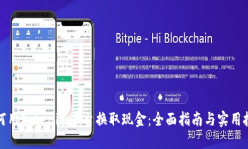 如何用Tokenim平台换取现金：全面指南与实用技巧