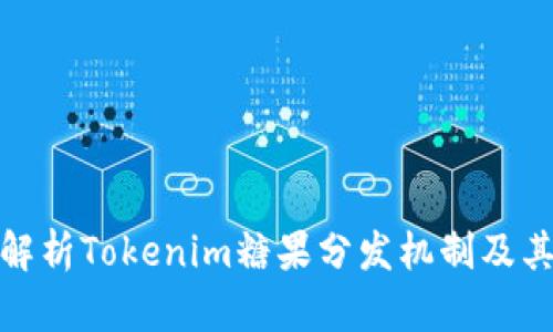 全面解析Tokenim糖果分发机制及其影响