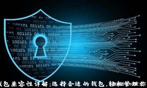 
比特币钱包兼容性详解：选择合适的钱包，轻松管理你的比特币