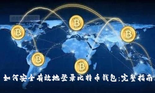 如何安全有效地登录比特币钱包：完整指南