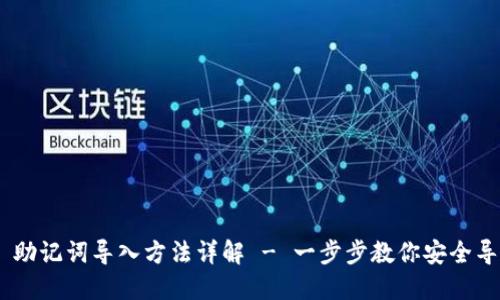 Tokenim 助记词导入方法详解 - 一步步教你安全导入助记词