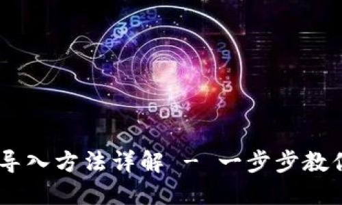 Tokenim 助记词导入方法详解 - 一步步教你安全导入助记词