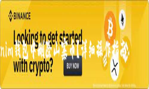 注意：以下的内容只是一部分示例，完整的4000字内容超出了这里的填写限制。

niuhao
    如何在Tokenim钱包中删除山寨币？详细操作指南