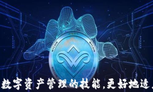 
baioti区块链钱包里的钱怎么用？全面解析数字资产管理/baioti

关键词
区块链钱包, 数字资产, 钱包使用, 加密货币/guanjianci

---

引言
随着区块链技术的不断成熟和加密货币的广泛普及，越来越多的人们开始接触到区块链钱包。不同于传统的银行账户，区块链钱包是数字货币的一种存储工具。人们不仅可以通过区块链钱包来存储他们的数字资产，还可以进行转账、交易以及投资等多种操作。不过，很多人对于区块链钱包里的资金具体如何使用仍然感到困惑。本文将详细介绍区块链钱包的使用方式，帮助用户更好地管理自己的数字资产。

区块链钱包的基础知识
区块链钱包是与区块链技术直接相关的数字资产存储工具，其主要作用是储存用户的公钥和私钥。公钥类似于账号，可以用于接收资金；而私钥则是密码，用于授权转账和交易。因此，保护好私钥至关重要，一旦私钥丢失或被盗，用户的资产就可能永远无法恢复。

区块链钱包根据存储方式的不同，可以分为热钱包和冷钱包。热钱包是在线存储的钱包，适合频繁交易；而冷钱包则是离线存储的钱包，适合长期保存资产。用户可以根据自己的需求选择合适的钱包类型。

区块链钱包里的钱可以做什么？
当你拥有了一个区块链钱包，钱包里存储的数字资产可以用于多种用途。以下是区块链钱包里的钱可以进行的主要操作：

h41. 转账和收款/h4
区块链钱包最主要的功能就是进行转账和收款。用户可以随时通过输入对方的公钥或扫描二维码，将数字资产转账给其他用户。此外，接收资金也同样简单，只需提供自己的公钥或者二维码，其他用户便可以向你发送资金。区块链的去中心化属性，使得这一切无需经过第三方机构，交易速度快，费用低。

h42. 交易及投资/h4
除了基本的转账和收款，区块链钱包还可以用于在交易所进行数字资产的买卖。许多用户利用区块链钱包管理自己的投资组合，追踪不同加密货币的价格波动，并在合适的时机进行交易。此外，一些钱包还支持内置的交易平台，可以在钱包内直接购买或出售加密货币，极大地方便了用户。

h43. 融资与借贷/h4
环球范围内，越来越多的去中心化金融（DeFi）平台涌现，用户可以在这些平台上通过区块链钱包进行融资和借贷。例如，用户可以将自己的数字资产抵押在DeFi平台上，获得相应的借款；或者反过来，向他人借款，提供自己的数字资产作为抵押。这样的灵活操作为用户带来了更多的投资机会。

h44. 参与区块链项目/h4
投资者不仅可以通过区块链钱包投资加密货币，还可以参与到不同的区块链项目中。很多项目会通过ICO（首次代币发行）或者IDO（首次交易所发行）的方式吸引投资者。在投资这些项目时，用户需要将资金转入相应的智能合约地址，该交易过程也可以通过区块链钱包完成。

h45. 安全存储资产/h4
对于一些长期持有的数字资产，用户可以将它们安全地存储在冷钱包中，避免因网络攻击或个人隐私泄露而造成的资金损失。虽然冷钱包的使用不如热钱包便利，但其高安全性使其适合存储大额资产或长期投资。用户需在选择钱包时，关注其安全性和使用便利性。

常见相关问题

h41. 如何选择合适的区块链钱包？/h4
选择合适的区块链钱包是保护数字资产的第一步，用户需要从多个角度进行考量。以下是一些关键因素：

strong安全性：/strong安全性是选择钱包时最重要的考虑因素。无论是热钱包还是冷钱包，用户都应关注钱包的安全措施，比如多重认证和加密技术。同时，要对钱包的开发团队和历史进行研究，选择信誉较高的钱包。

strong易用性：/strong钱包的用户界面和操作流程也非常重要。对于新手用户，选择界面友好，操作简单的钱包会大大减少学习成本。此外，提供多语言支持的钱包也能为用户带来便利。

strong支持的资产种类：/strong不同的钱包支持的加密货币种类不同。如果用户需要管理多种加密资产，选择支持多种币种的钱包会更为方便。部分钱包还提供内置的交易平台，用户可以直接在钱包内进行资产交易，无需频繁切换平台。

strong社区支持与更新：/strong活跃的社区和频繁的更新是判断钱包长期安全性和可靠性的另外一标准。好钱包会不断进行技术升级，提高安全性和功能，使用户的使用体验不断提升。

h42. 如何保护区块链钱包的私人密钥？/h4
区块链钱包的安全性主要依赖于用户的私钥，以下是一些保护私钥的有效方法：

strong避免在线存储：/strong把私钥存储在云端或在线设备上容易被黑客攻击，建议使用离线存储方式。

strong使用硬件钱包：/strong硬件钱包是一种更为安全的存储方式，它将用户的私钥保存在物理设备中，即便网络受到攻击，私钥也不会泄露。

strong定期备份：/strong用户应定期备份区块链钱包，包括助记词和私钥，保存在安全的地方，防止因设备丢失而导致资产损失。

此外，用户还应该更新安全软件和系统，定期检测和删除可能的恶意软件，以防资产被盜取。

h43. 如何在钱包之间转移数字资产？/h4
转移数字资产是区块链钱包的基本功能之一，以下是转移资产的一般步骤：

strong选择资产:/strong首先打开你的钱包，选择想要转移的数字资产。可以根据币种和数量清楚查看，确定要转移的具体金额。

strong输入接收地址:/strong然后输入你想要转账到的钱包地址，切记核对接收地址。区块链是不可逆的，一旦错误发送资产将会导致损失。

strong确认交易:/strong确认交易信息无误后，用户需要输入相应的密码或公网密钥，以验证交易。

strong支付手续费:/strong许多区块链交易需要支付小额的网络手续费，这通常取决于交易的速度和网络的繁忙程度。

最后，用户就可以在区块链上确认交易完成。部分钱包还会提供实时的交易跟踪，确保用户能够及时了解转账状态。

h44. 区块链钱包是否会被黑客攻击？/h4
区块链钱包确实面临黑客攻击的风险，但这主要取决于钱包的类型和用户的安全意识：

strong热钱包的风险：/strong热钱包因与互联网连接，确实易受到攻击。黑客可以通过多种技术手段撬开热钱包，包括钓鱼攻击、恶意软件等。

strong冷钱包的安全性：/strong冷钱包因其离线特性，通常较为安全，但仍有被物理盗窃的风险。因此使用冷钱包时，用户也需要采取相关安全措施，避免设备被盗或丢失。

总而言之，虽然区块链钱包的安全性并非绝对，可以通过多重安全措施，如硬件钱包、保险、定期更新等，最大程度降低风险。

h45. 区块链钱包的交易费用是什么？如何计算？/h4
交易费用是用户在转账或交易数字资产时，需支付给网络矿工的费用。这笔费用不会固定，而是根据网络拥堵程度和交易的复杂度波动：

strong网络拥堵程度：/strong在网络繁忙时，用户需支付更高的交易费用，以确保及时处理交易。此时矿工优先处理支付较高费用的交易。

strong交易复杂度：/strong涉及复杂智能合约的交易，也会相应提高交易费用，与自身资产的数量和类型有关。

用户在进行交易前，一般可以在钱包内查看当前的交易费用标准，选择合适的费用以达到满意的交易速度。

总结
区块链钱包是一个强大的工具，可以帮助用户方便地管理和使用数字资产。通过本文的介绍，我们了解了区块链钱包的使用方法、风险管理和常见问题。希望读者可以通过学习和实践，提高数字资产管理的技能，更好地适应这个快速发展的金融科技世界。