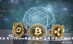 : 如何使用Tokenim开发高效的应用程序：从入门到