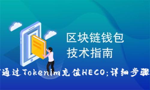 Title: 如何通过Tokenim充值HECO：详细步骤与注意事项