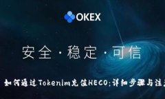 Title: 如何通过Tokenim充值HECO：详细步骤与注意事